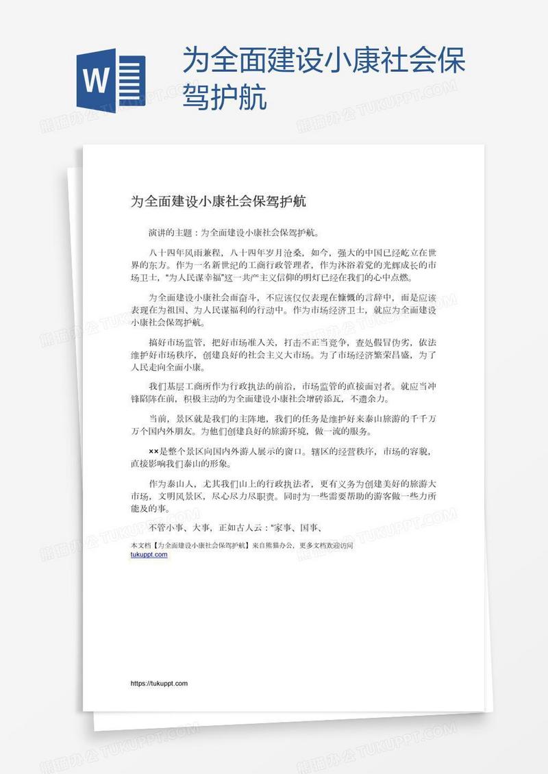 为全面建设小康社会保驾护航