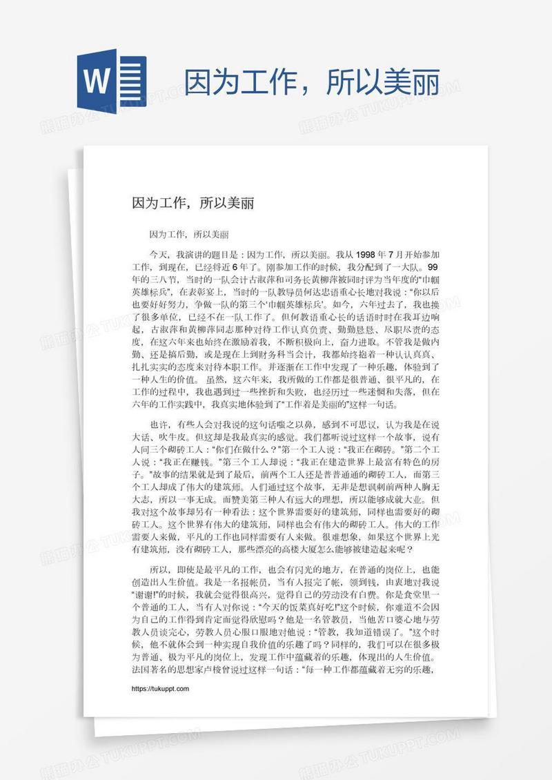 因为工作，所以美丽