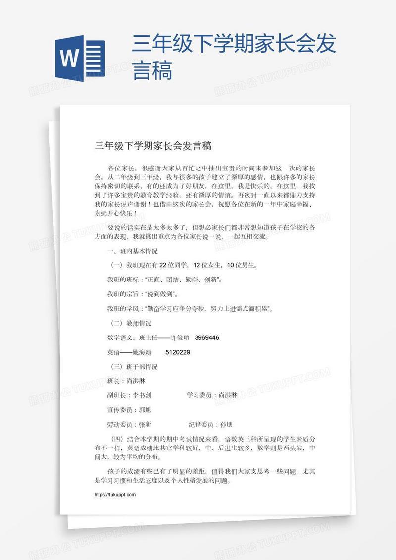 三年级下学期家长会发言稿