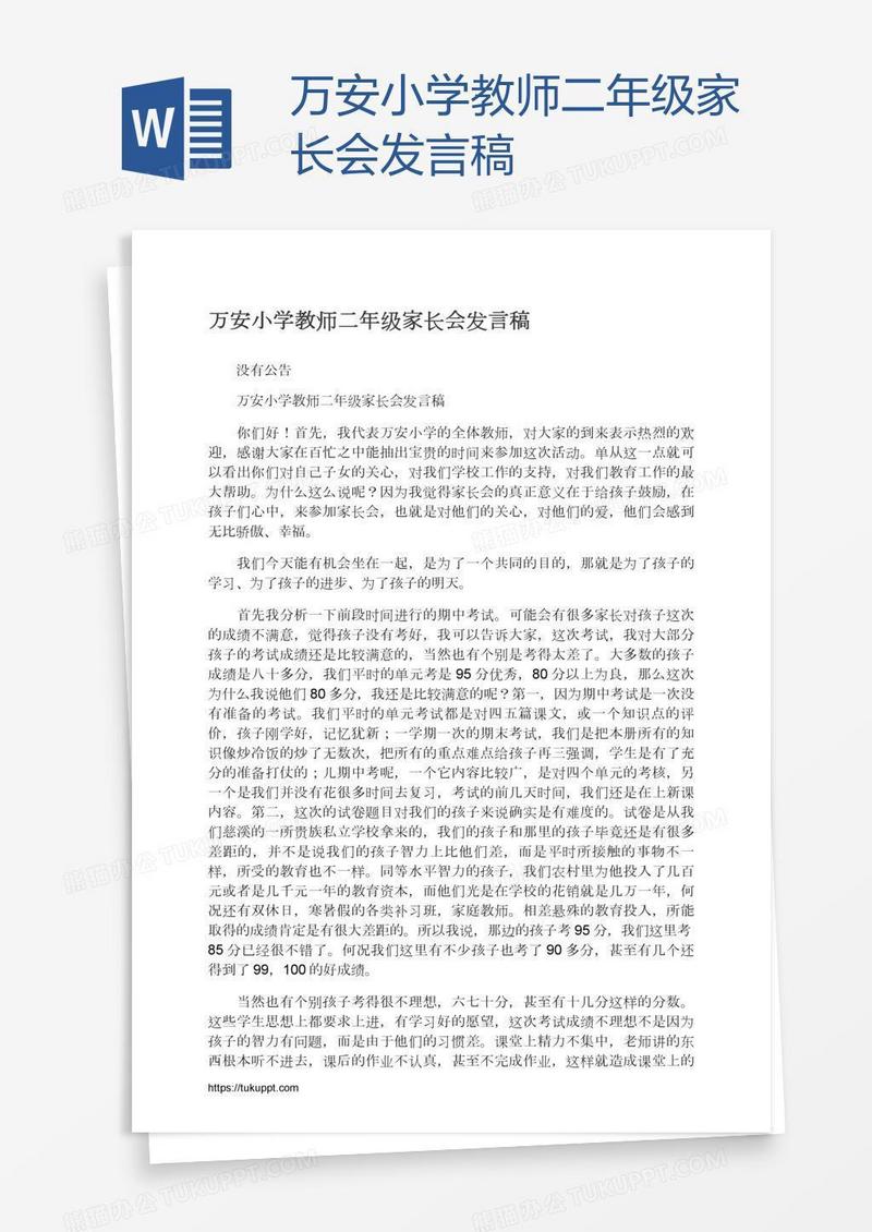 万安小学教师二年级家长会发言稿