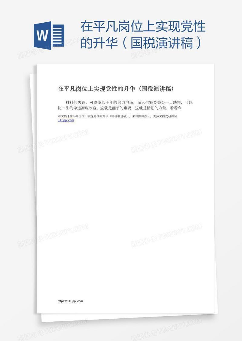 在平凡岗位上实现党性的升华（国税演讲稿）