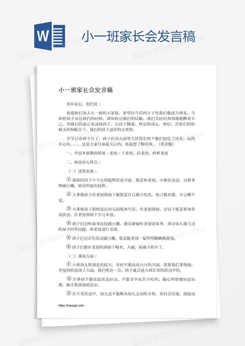 小一班家长会发言稿