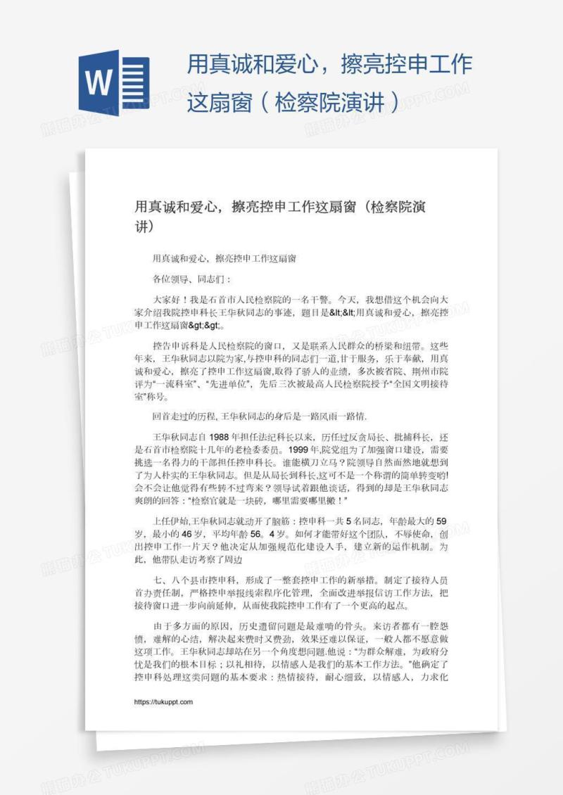 用真诚和爱心，擦亮控申工作这扇窗（检察院演讲）