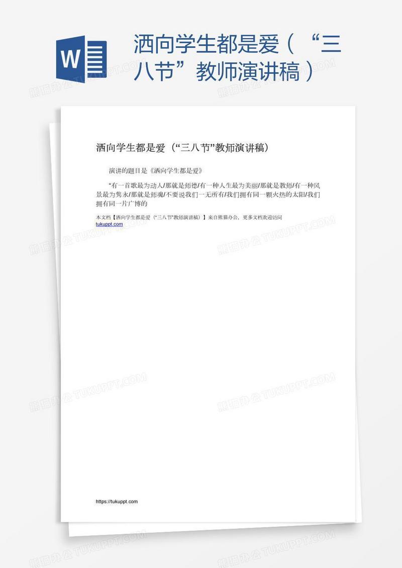 洒向学生都是爱（“三八节”教师演讲稿）