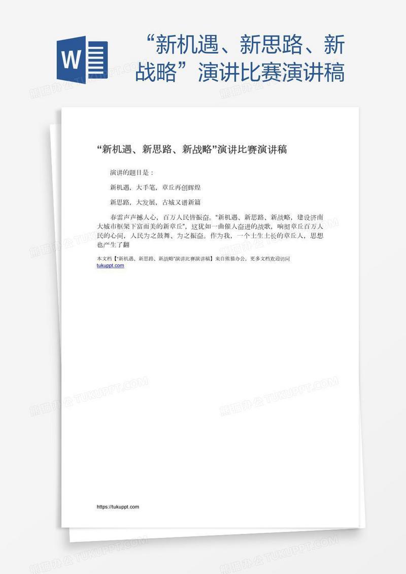 “新机遇、新思路、新战略”演讲比赛演讲稿