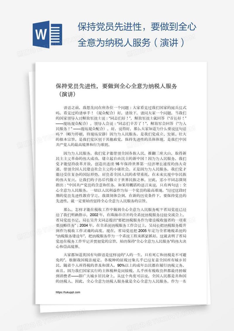 保持党员先进性，要做到全心全意为纳税人服务（演讲）