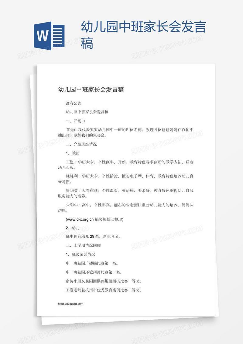 幼儿园中班家长会发言稿