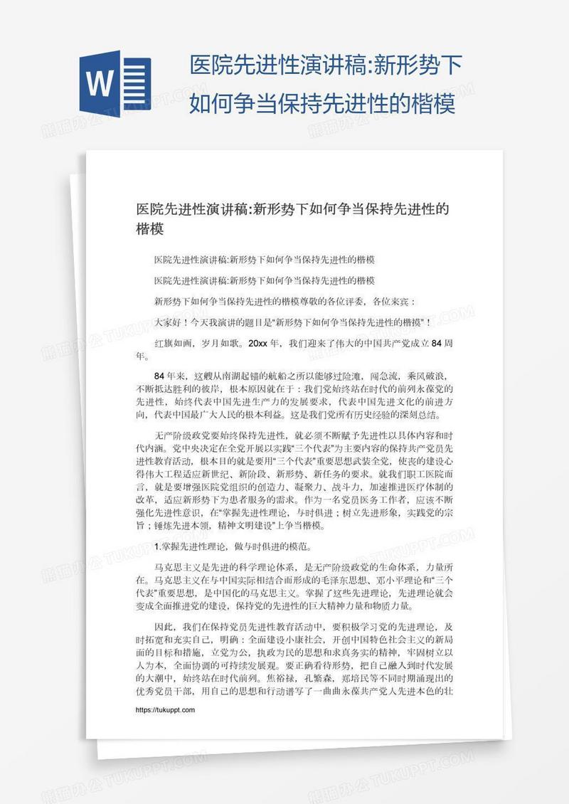 医院先进性演讲稿:新形势下如何争当保持先进性的楷模