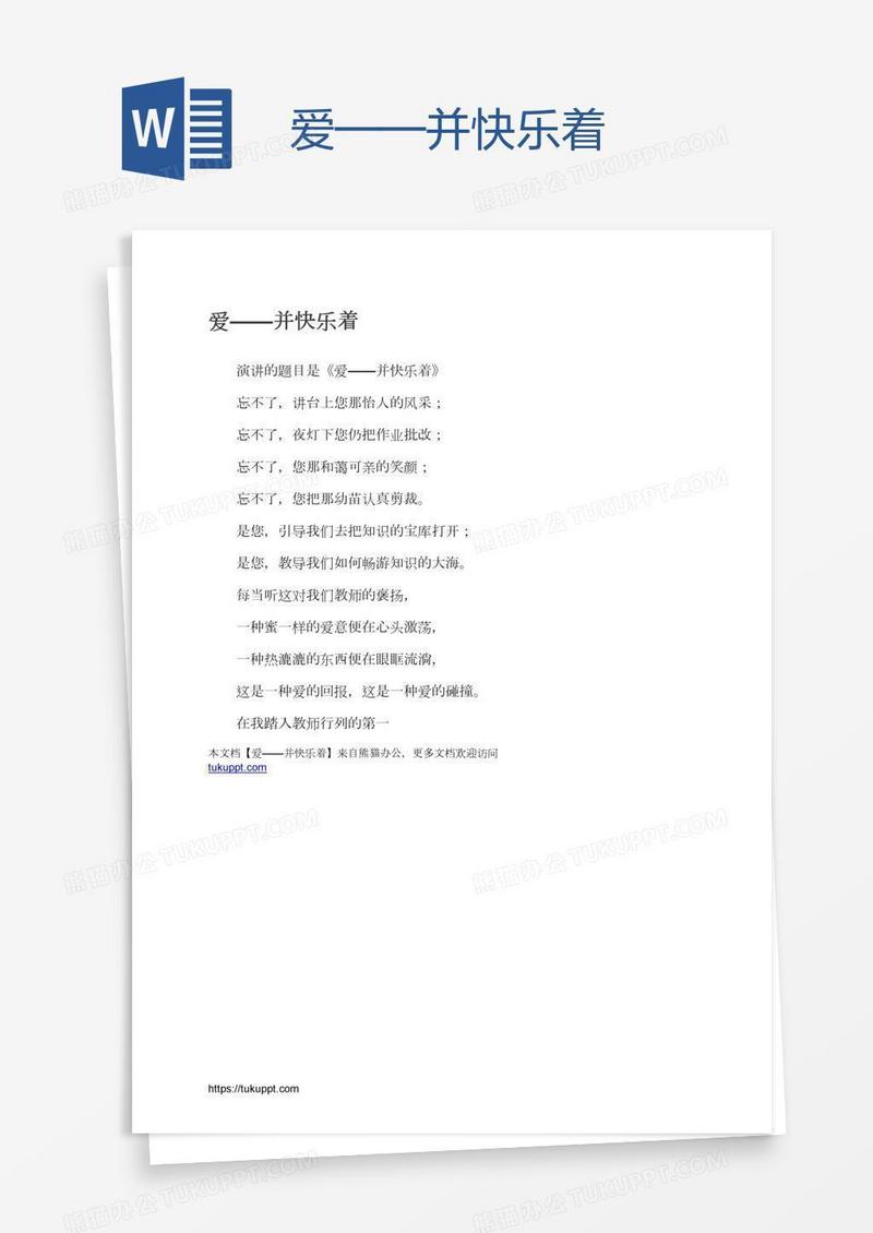 爱——并快乐着
