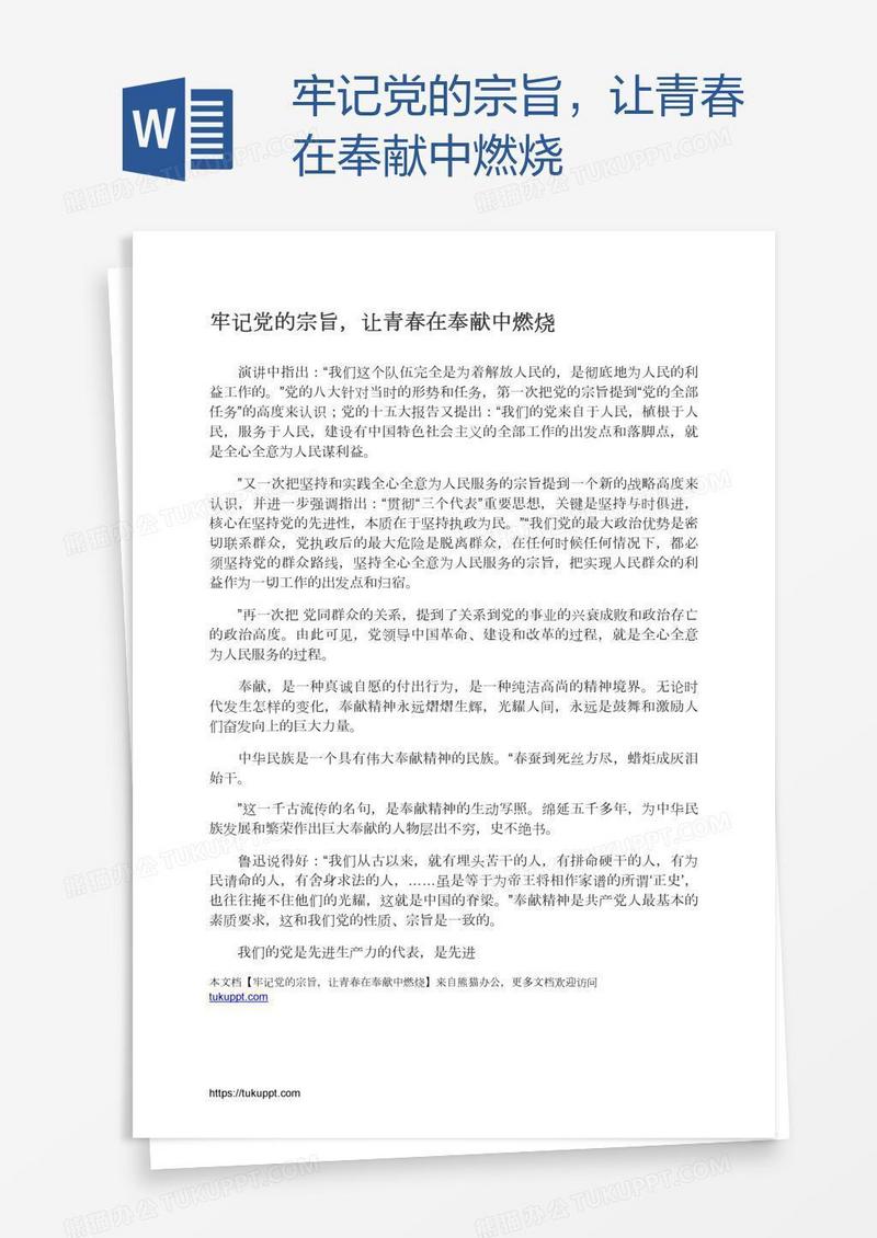 牢记党的宗旨，让青春在奉献中燃烧