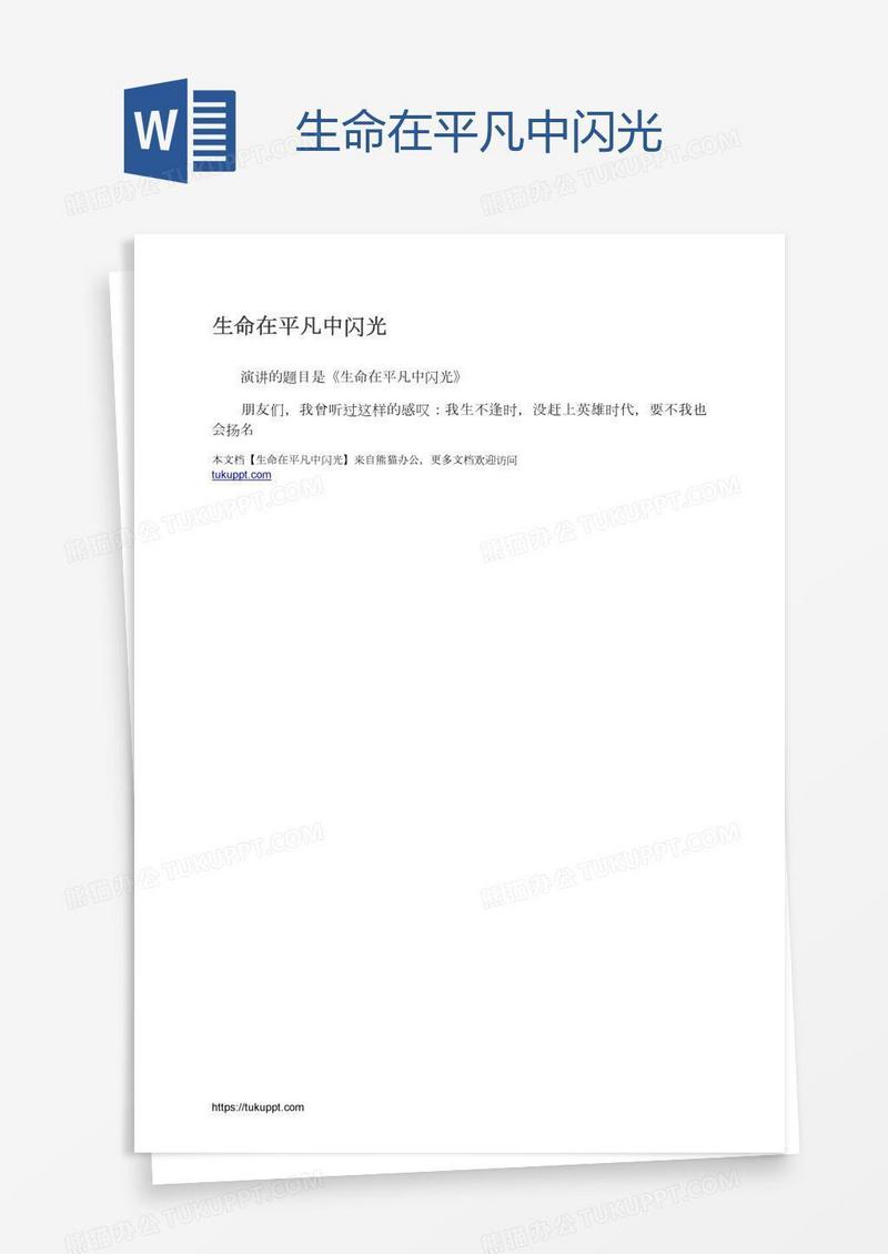 生命在平凡中闪光