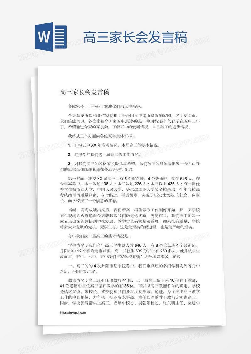 高三家长会发言稿
