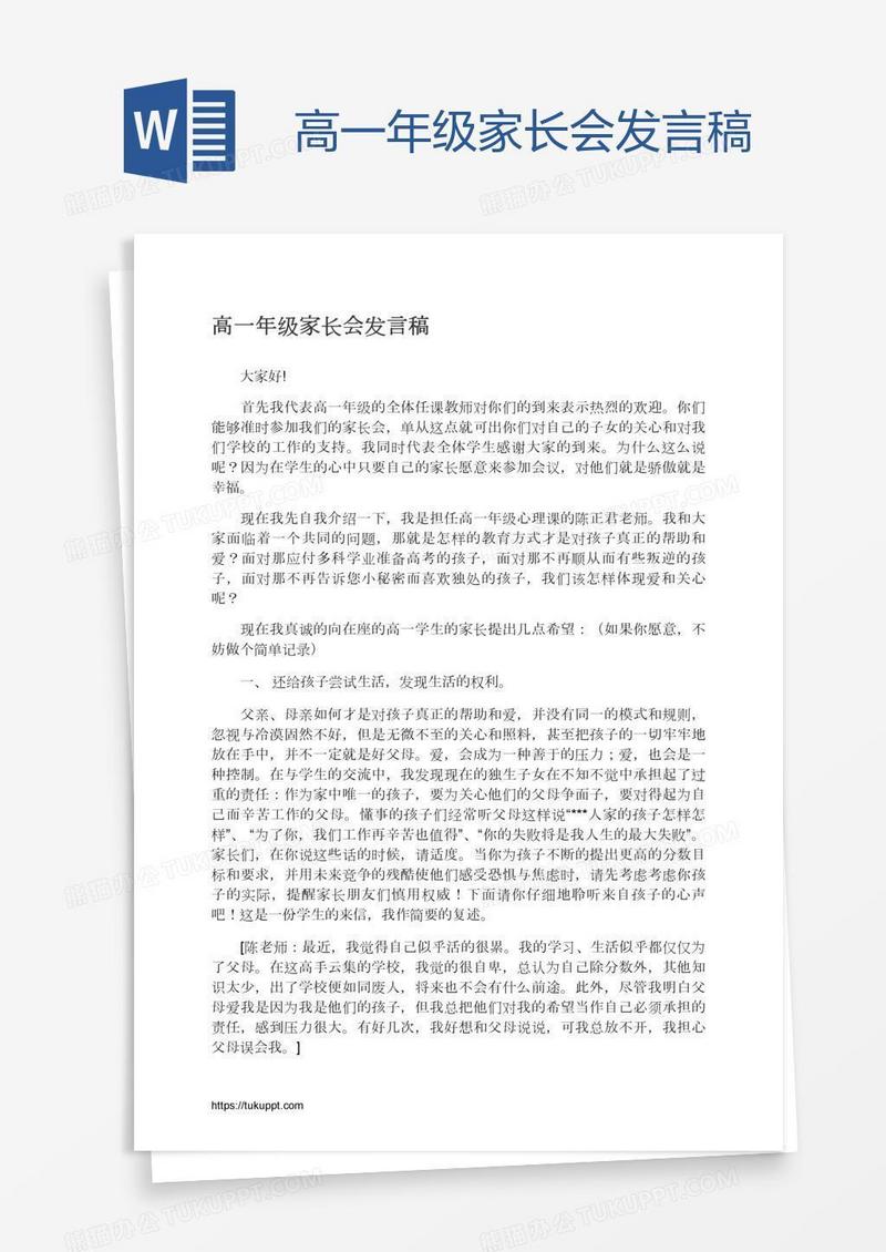 高一年级家长会发言稿