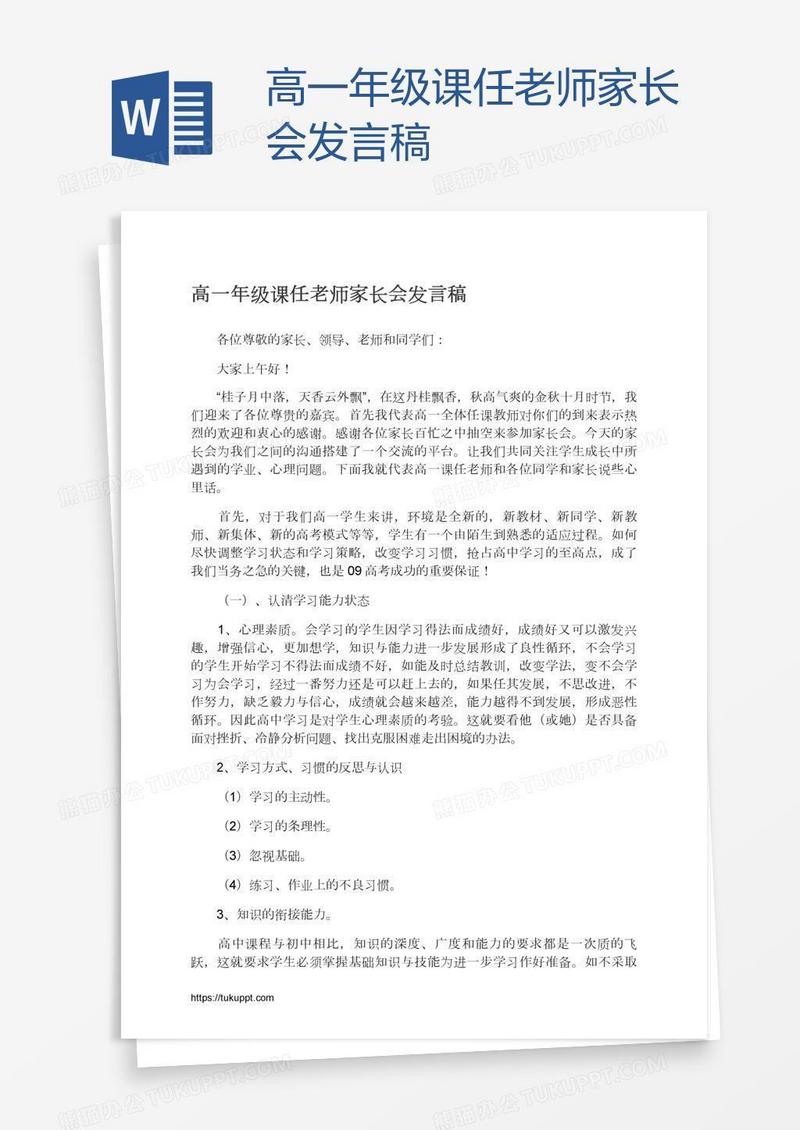 高一年级课任老师家长会发言稿