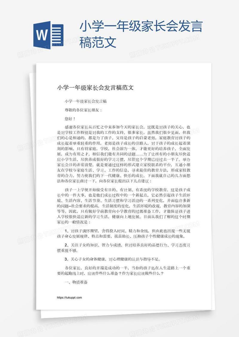 小学一年级家长会发言稿范文