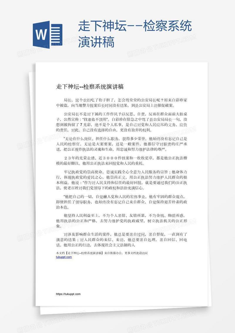 走下神坛--检察系统演讲稿