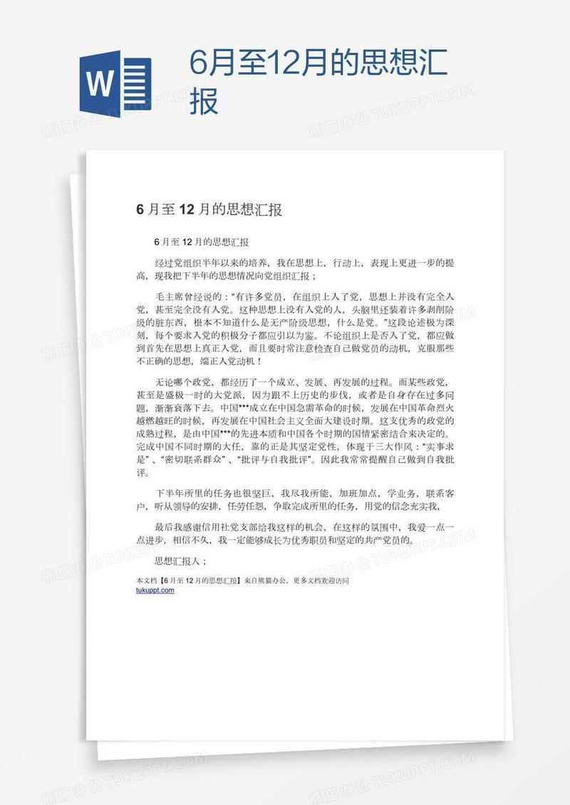 6月至12月的思想汇报
