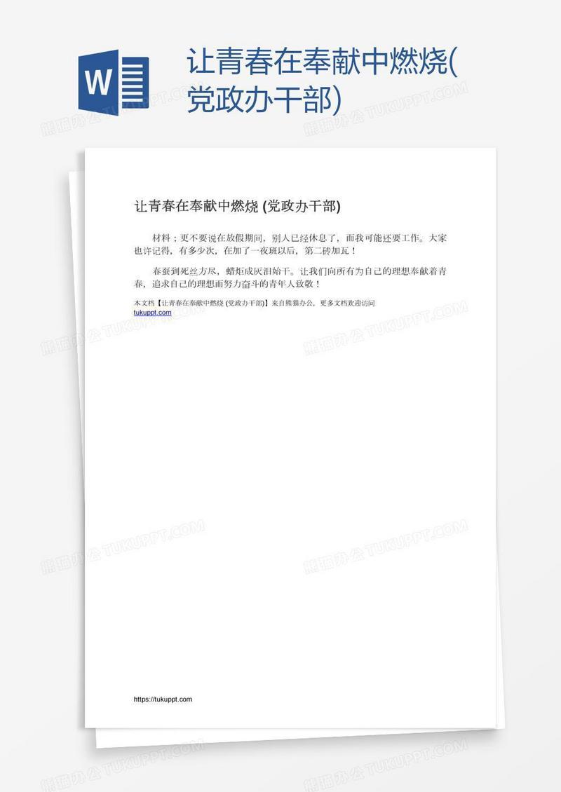 让青春在奉献中燃烧(党政办干部)