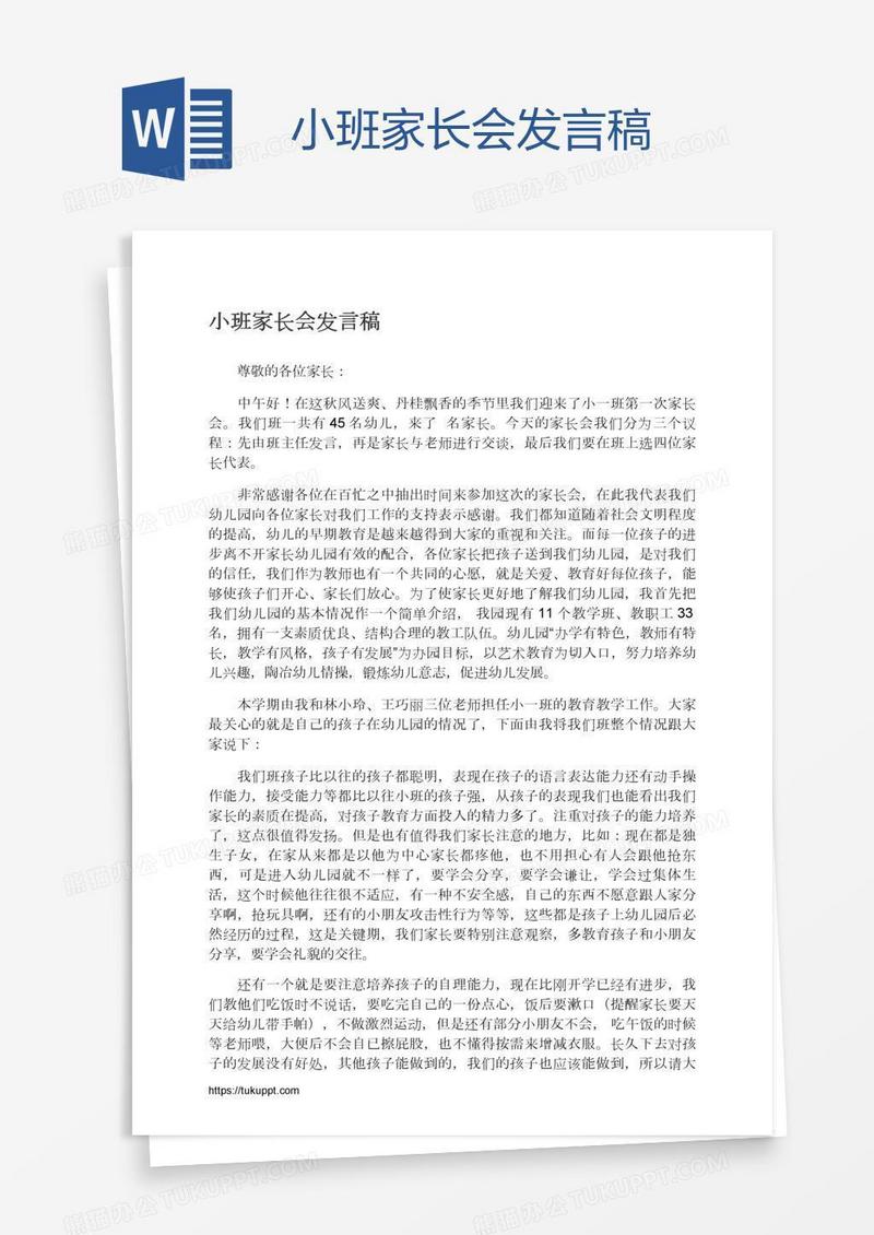 小班家长会发言稿