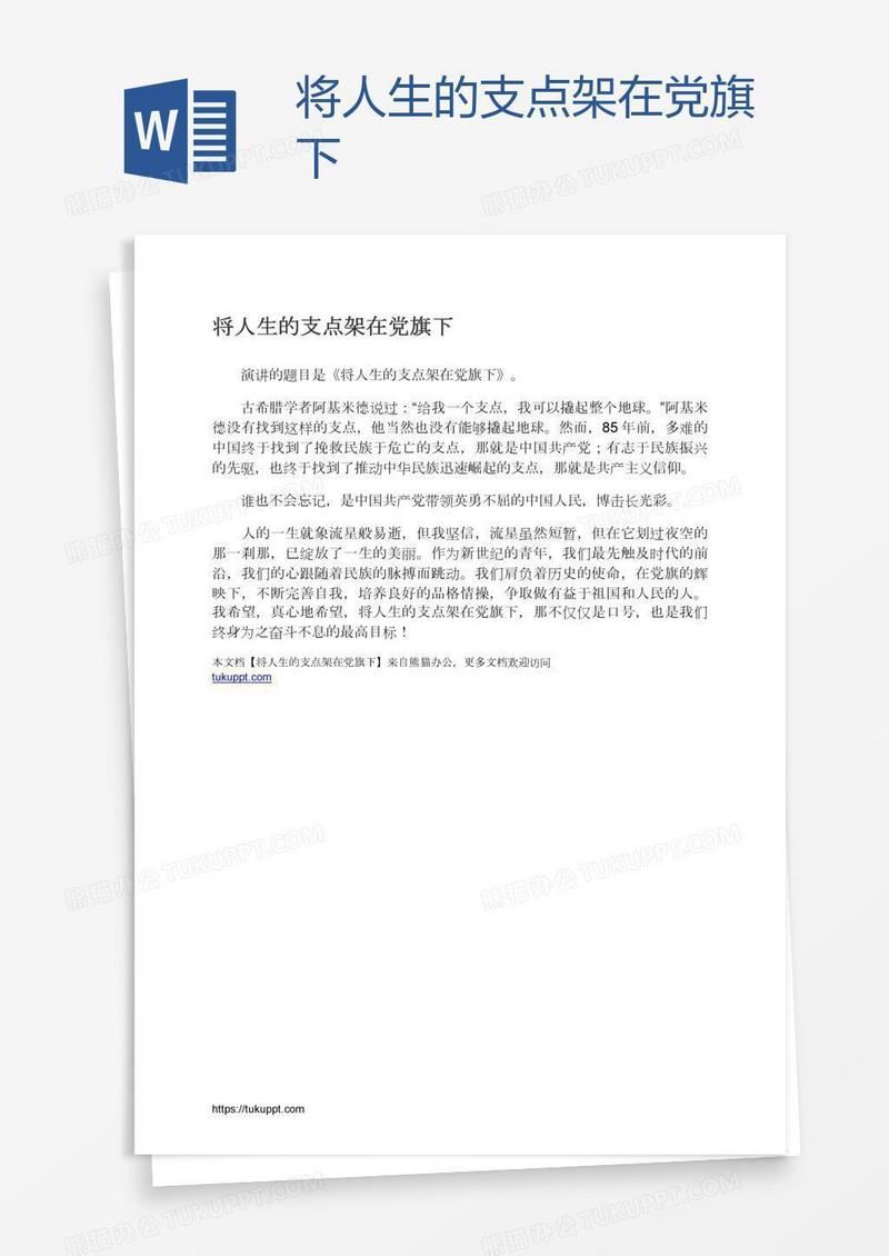 将人生的支点架在党旗下