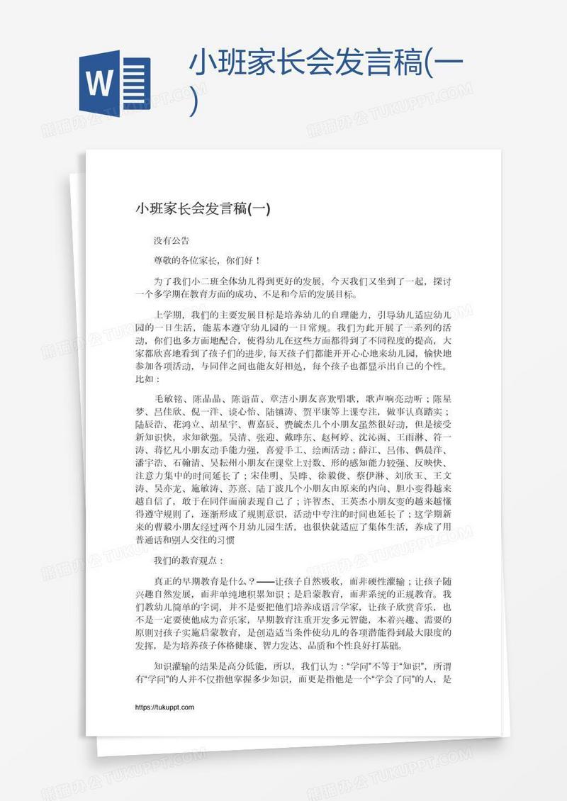 小班家长会发言稿(一)