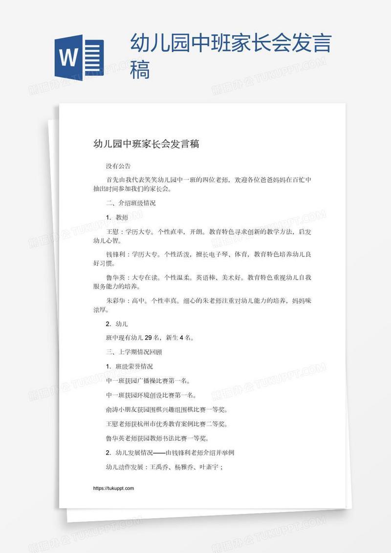 幼儿园中班家长会发言稿