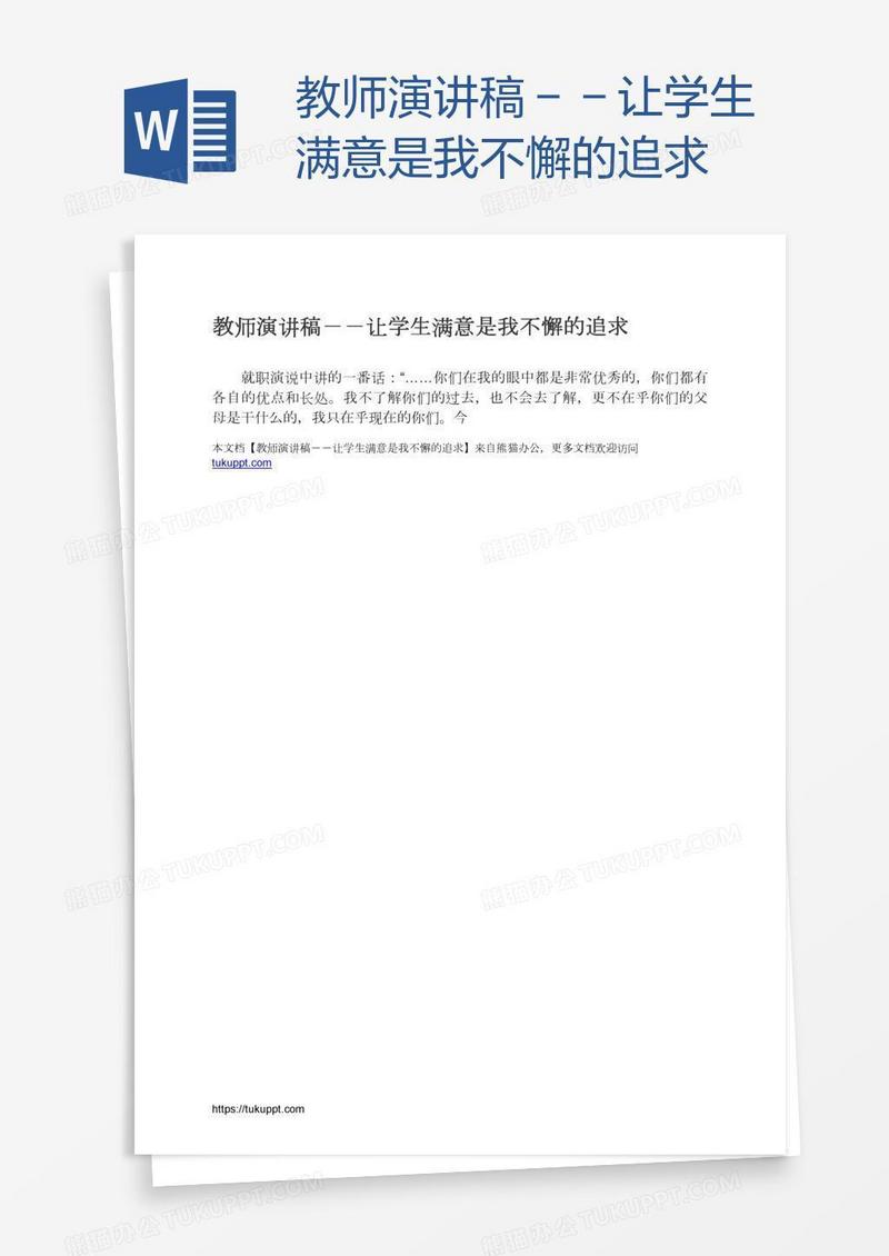 教师演讲稿－－让学生满意是我不懈的追求