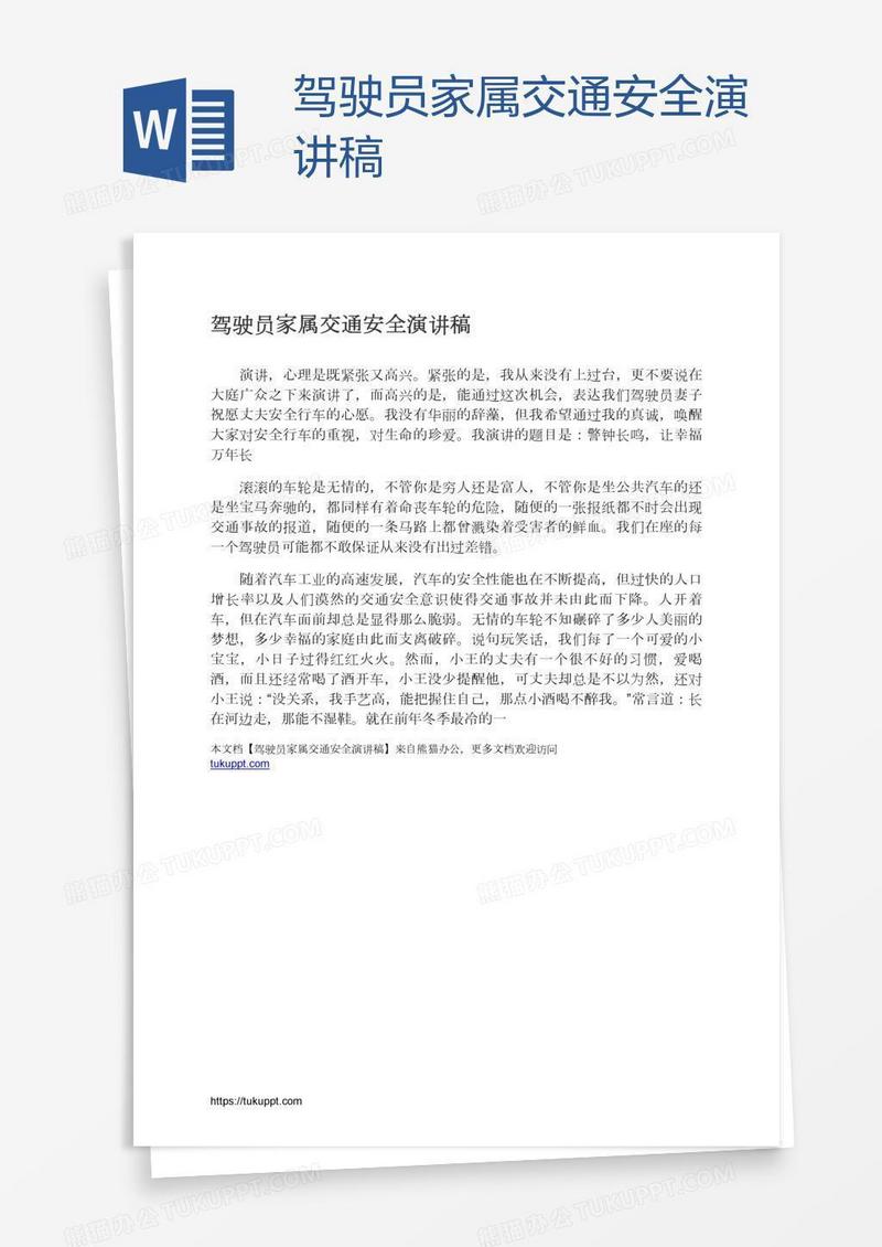 驾驶员家属交通安全演讲稿