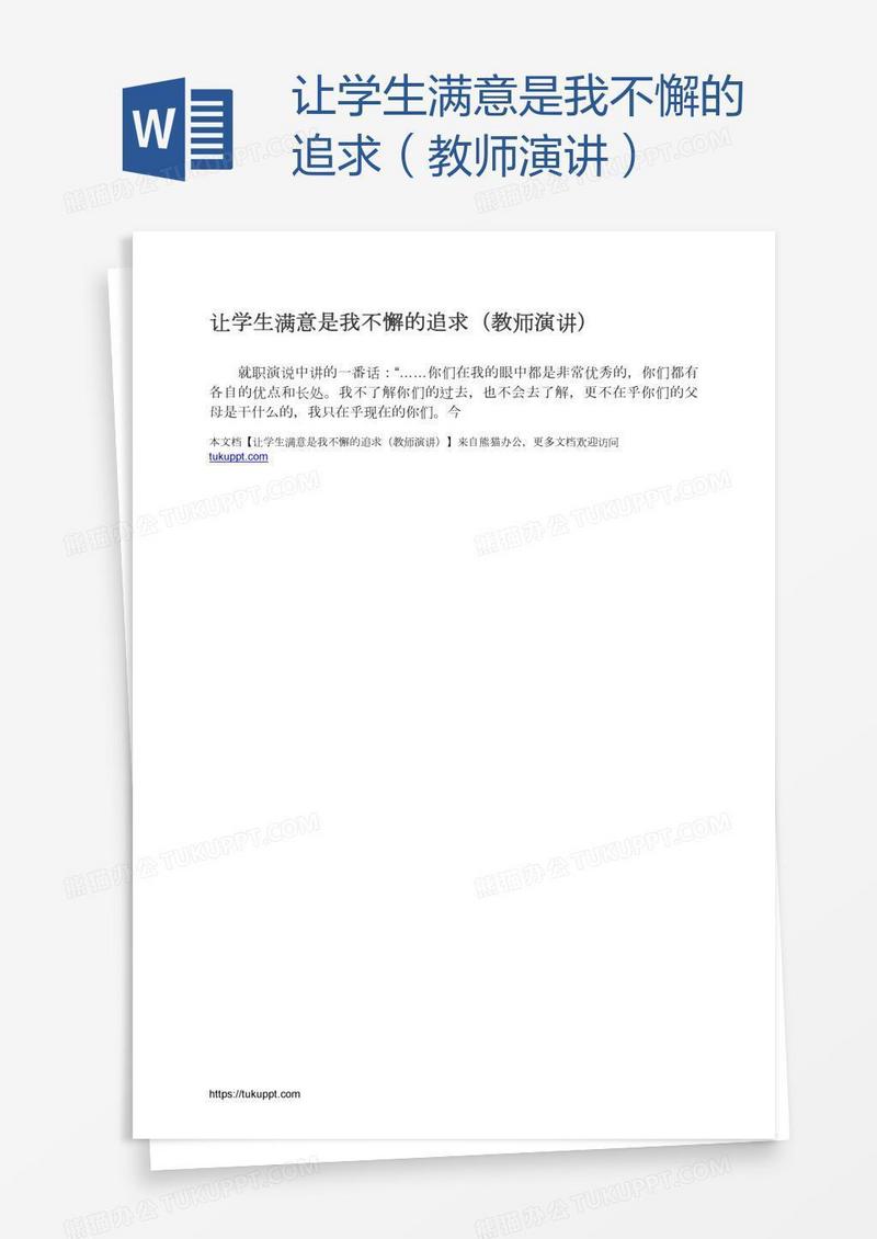 让学生满意是我不懈的追求（教师演讲）