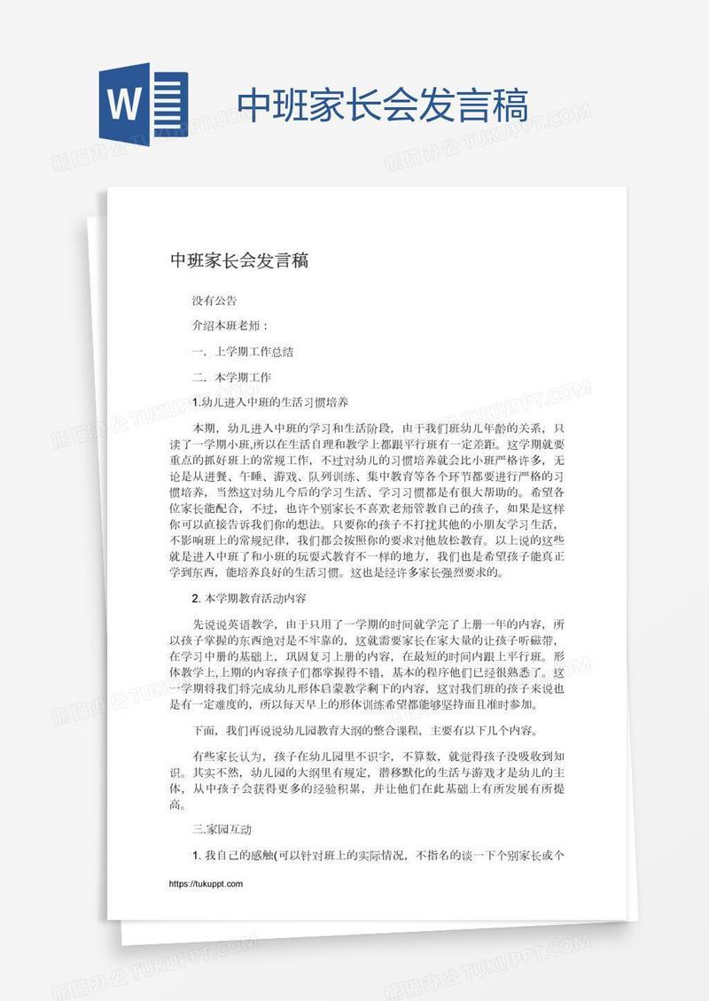 中班家长会发言稿