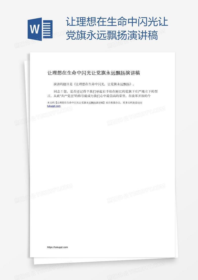 让理想在生命中闪光让党旗永远飘扬演讲稿