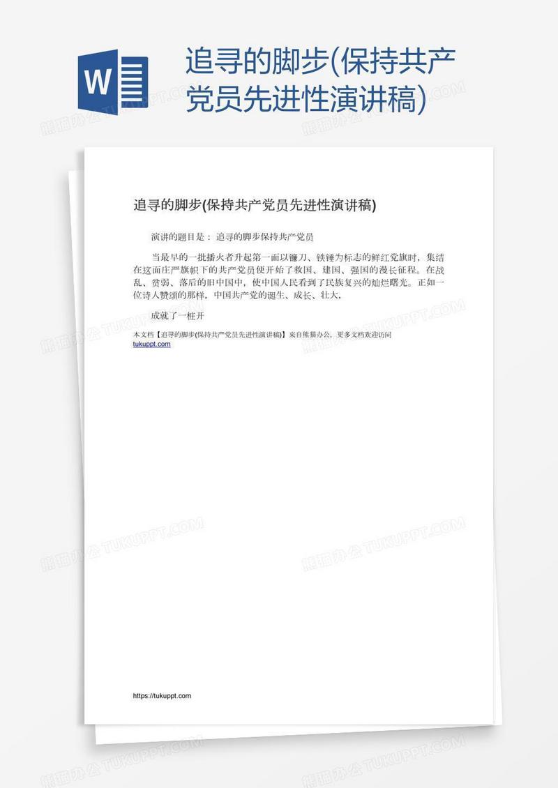追寻的脚步(保持共产党员先进性演讲稿)