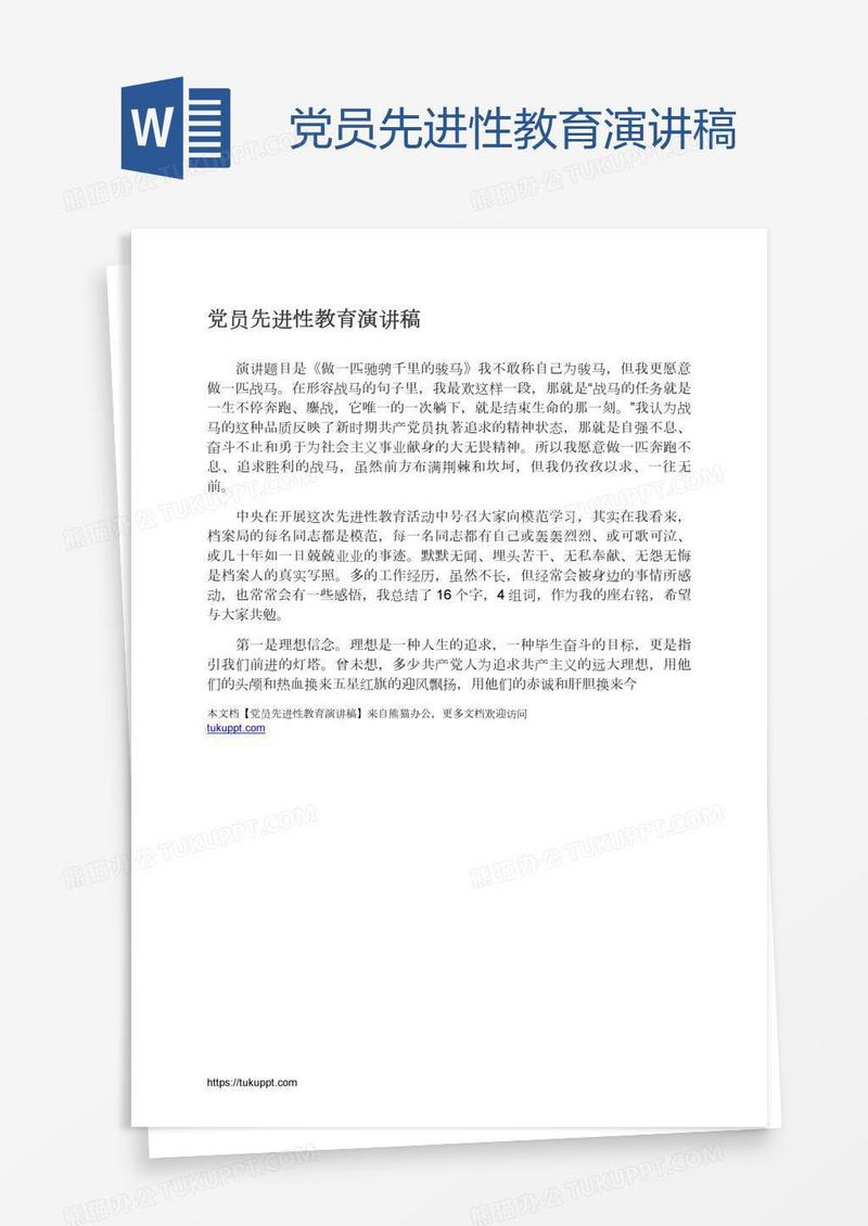 党员先进性教育演讲稿