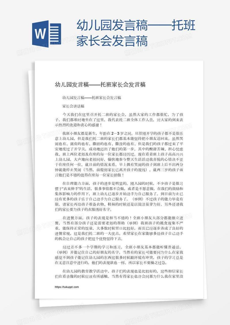 幼儿园发言稿——托班家长会发言稿