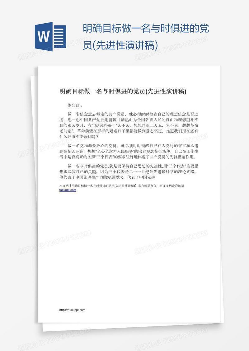 明确目标做一名与时俱进的党员(先进性演讲稿)