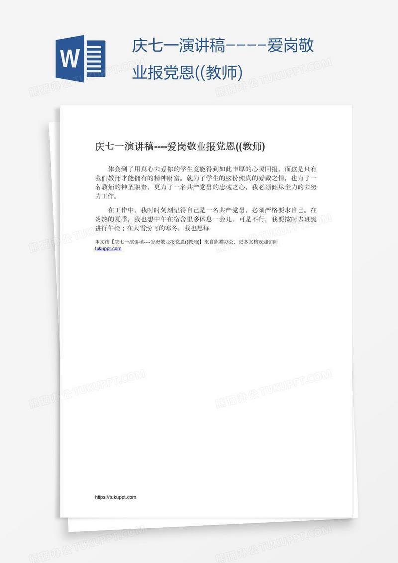 庆七一演讲稿----爱岗敬业报党恩((教师)