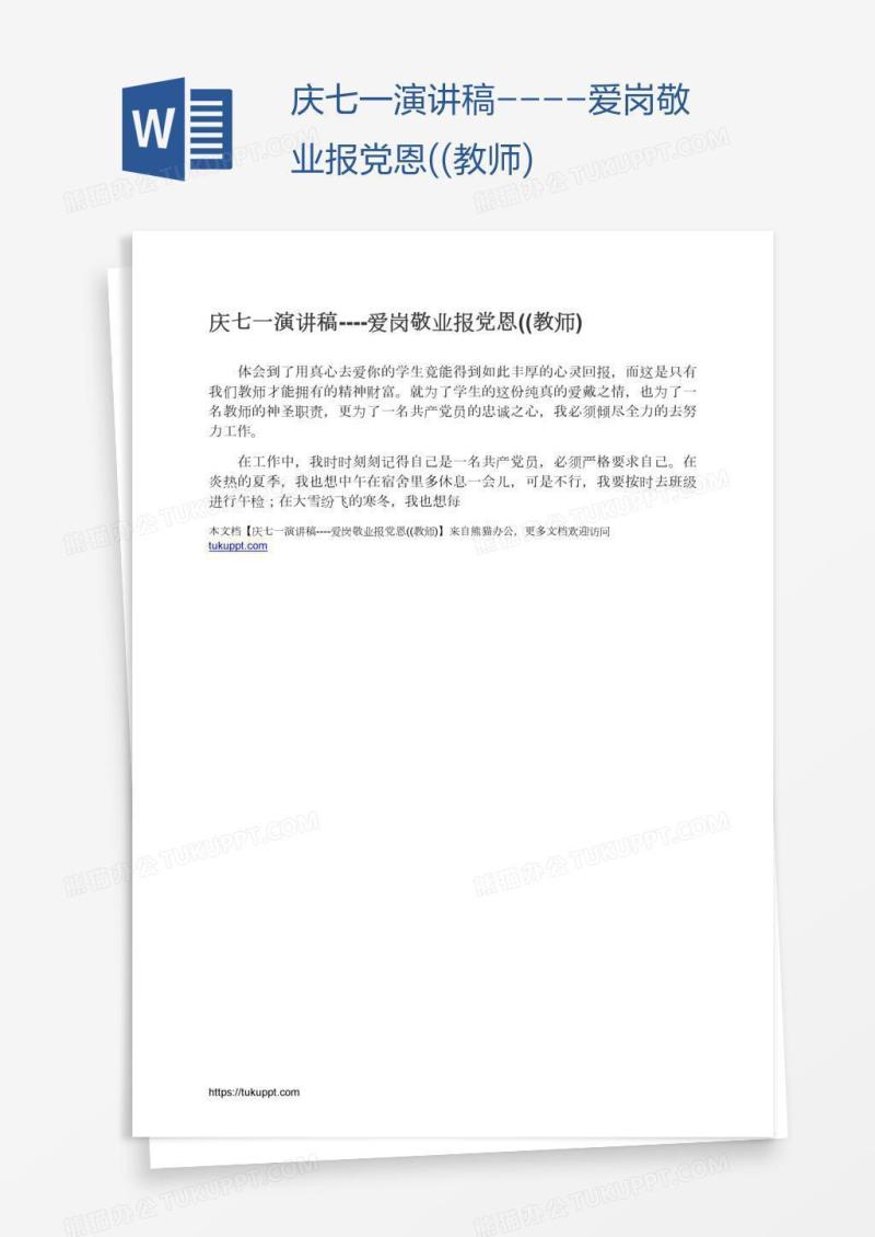 庆七一演讲稿----爱岗敬业报党恩((教师)