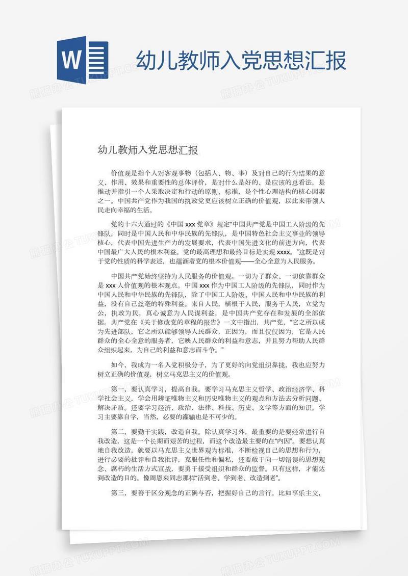 幼儿教师入党思想汇报
