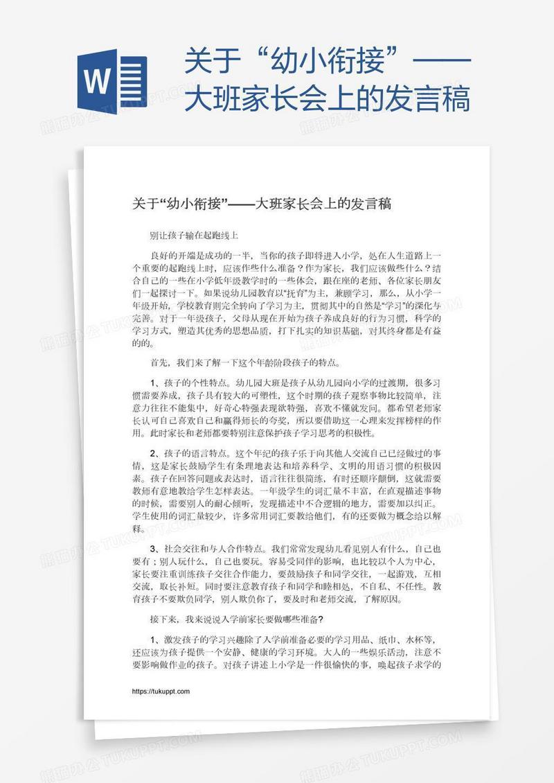 关于“幼小衔接”——大班家长会上的发言稿