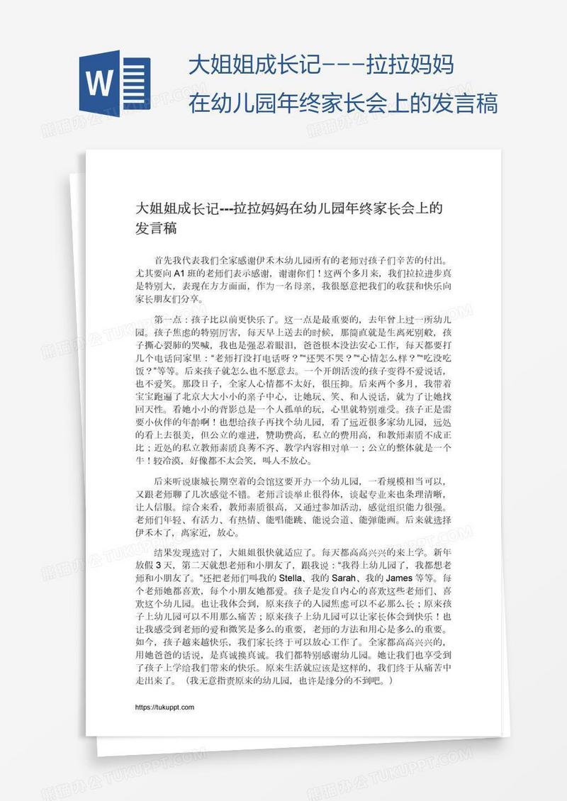 大姐姐成长记---拉拉妈妈在幼儿园年终家长会上的发言稿