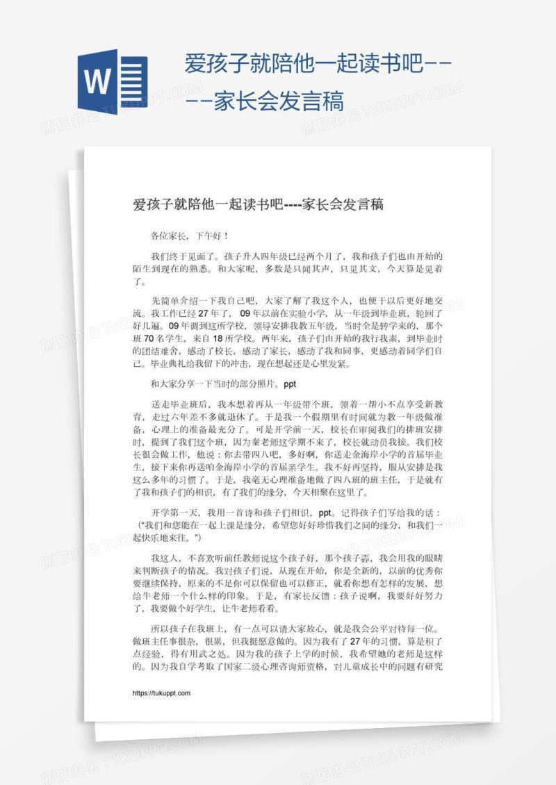爱孩子就陪他一起读书吧----家长会发言稿