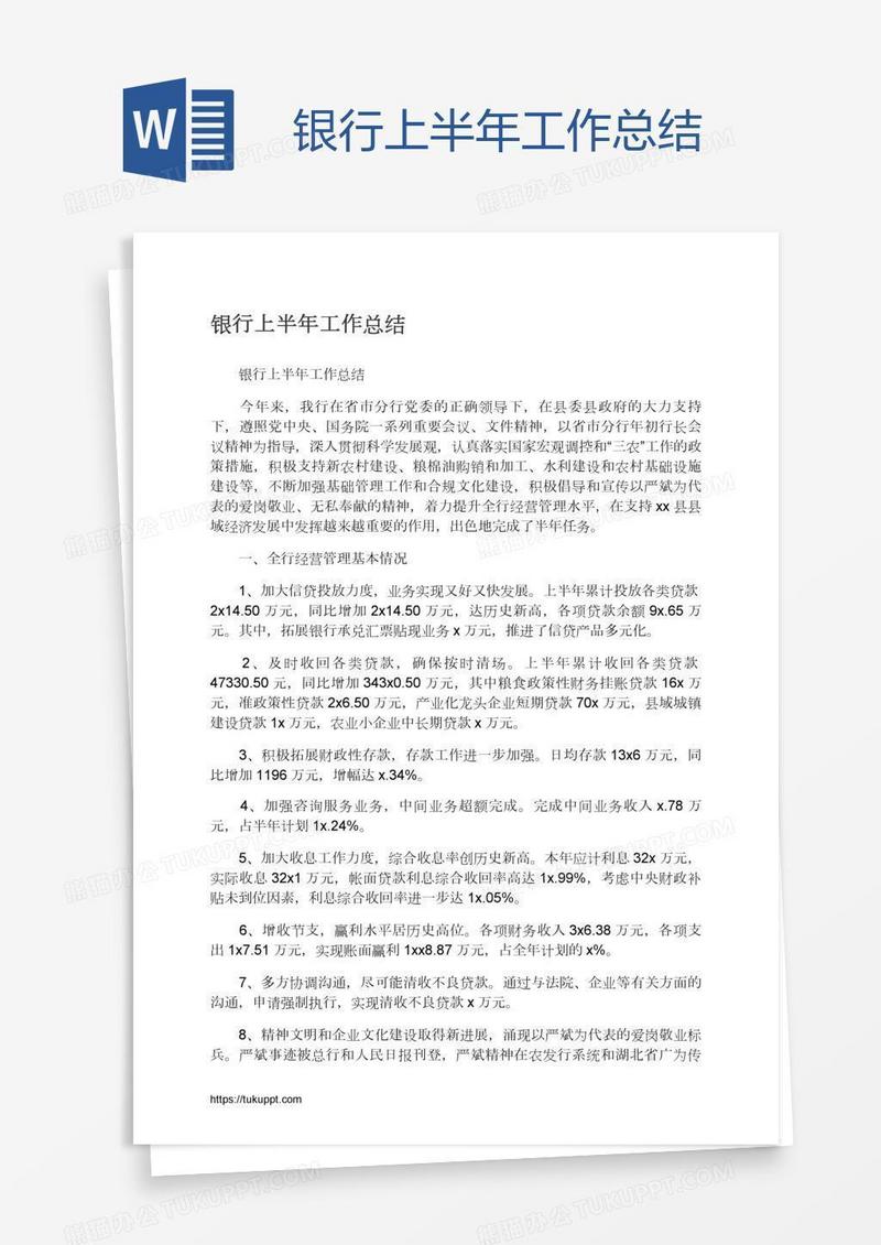 银行上半年工作总结