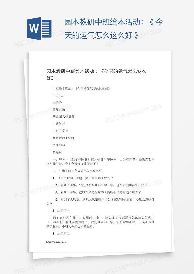 园本教研中班绘本活动：《今天的运气怎么这么好》