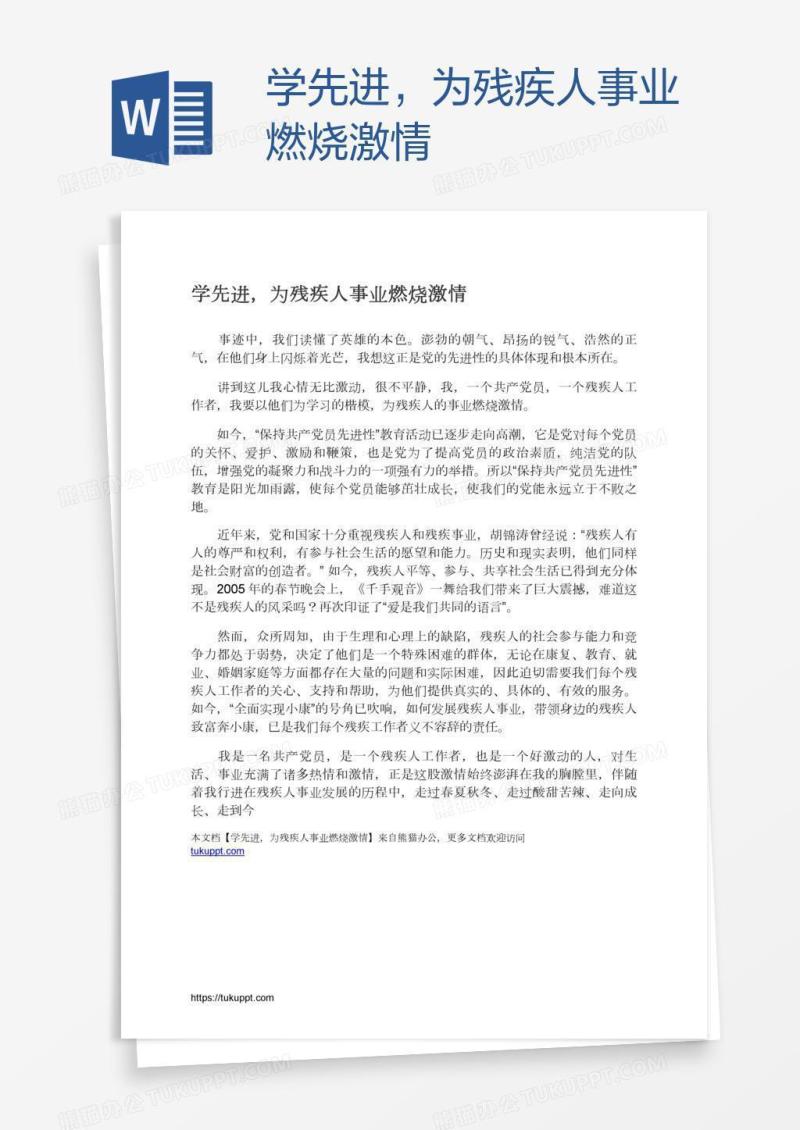 学先进，为残疾人事业燃烧激情