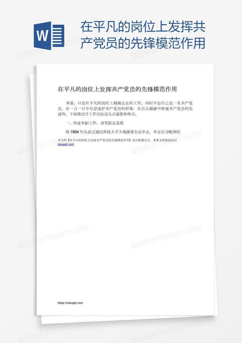 在平凡的岗位上发挥共产党员的先锋模范作用