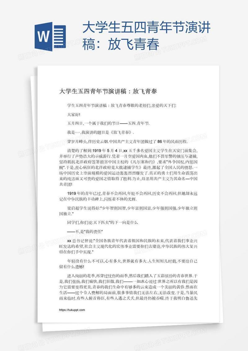 大学生五四青年节演讲稿：放飞青春