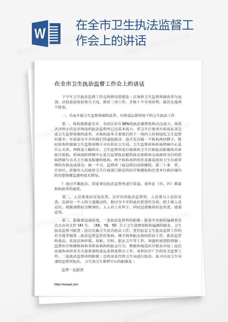 在全市卫生执法监督工作会上的讲话