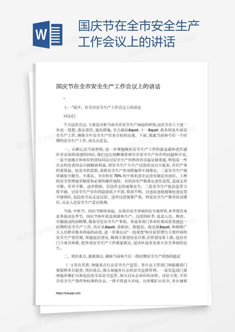 国庆节在全市安全生产工作会议上的讲话