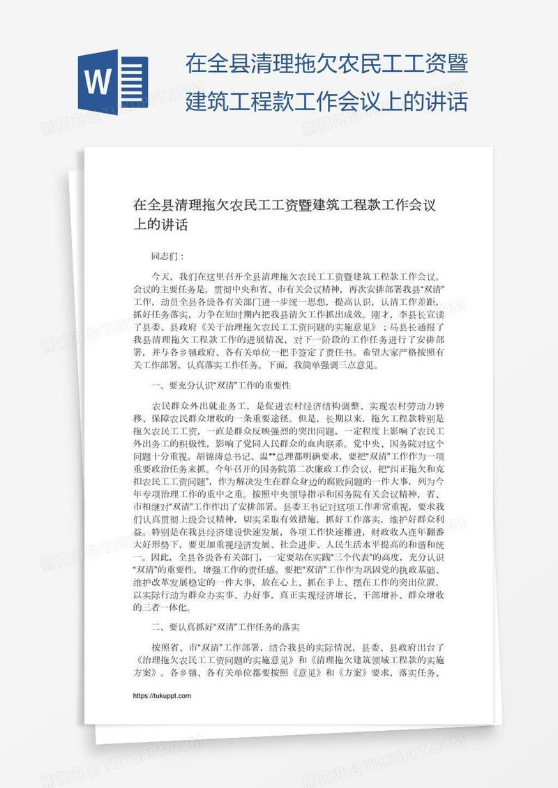 在全县清理拖欠农民工工资暨建筑工程款工作会议上的讲话