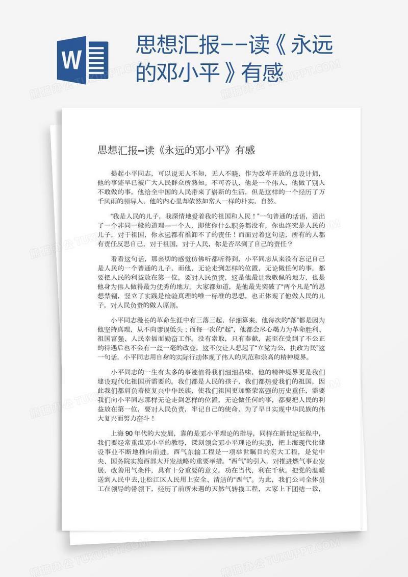 思想汇报--读《永远的邓小平》有感